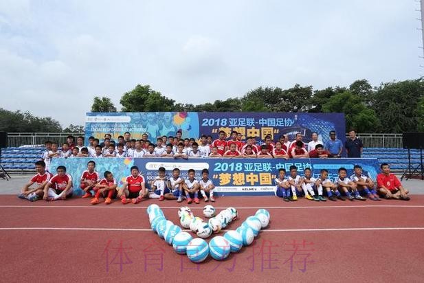 亚足联—中国足协社会“梦想中国”责任公益项目在京落幕 亚足联—中国足协社会“梦想中国”责任公益项目在京落幕